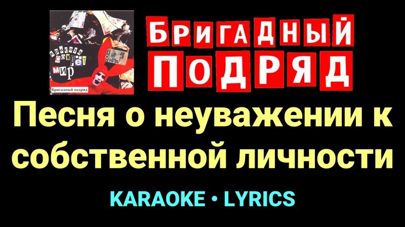 Песня о неуважении к собственной личности ★♫★ Бригадный подряд