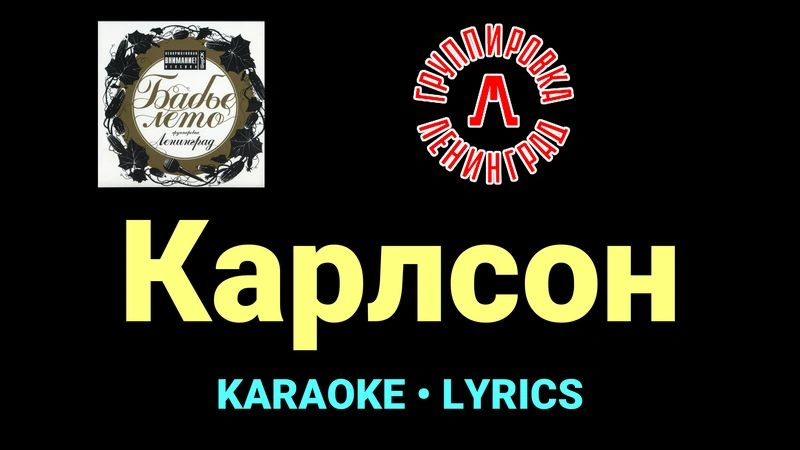 Карлсон ★♫★ Ленинград