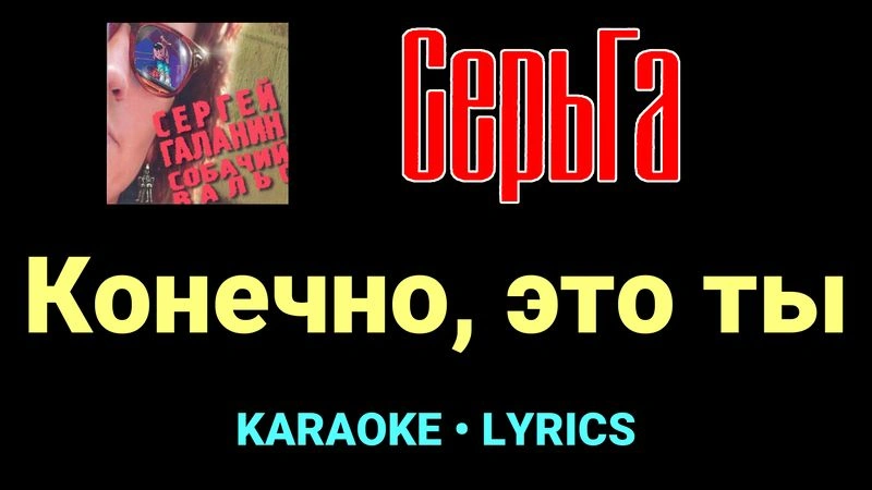Конечно, это ты ★♫★ СерьГа