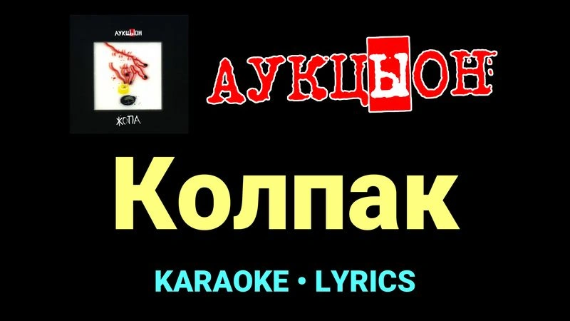 Колпак ★♫★ АукцЫон