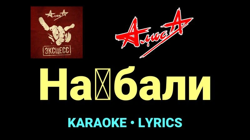 На█бали ★♫★ АлисА