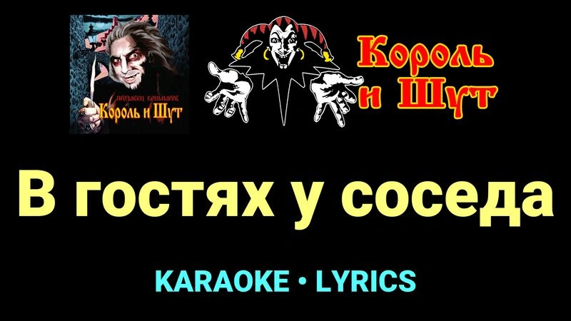 В гостях у соседа ★♫★ Король и Шут