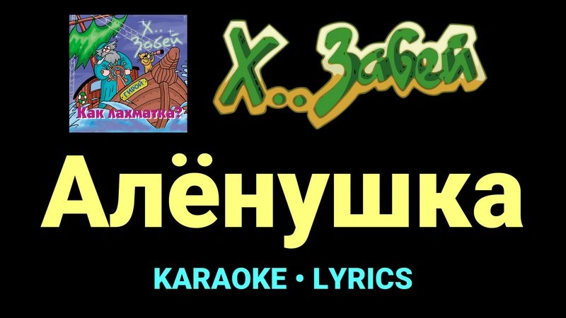 Алёнушка ★♫★ Х.. забей