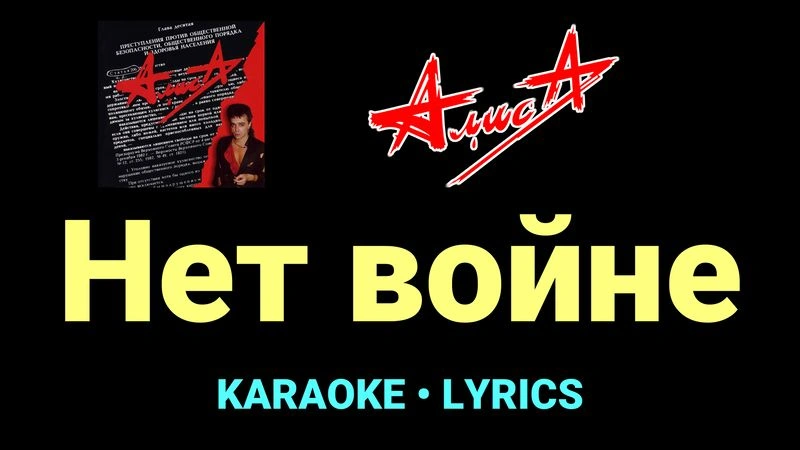 Нет войне ★♫★ АлисА