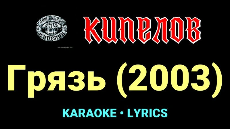 Грязь (2003) ★♫★ Кипелов