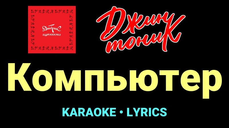 Компьютер ★♫★ Джин-Тоник