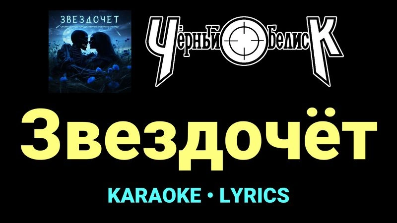 Звездочёт ★♫★ Чёрный Обелиск