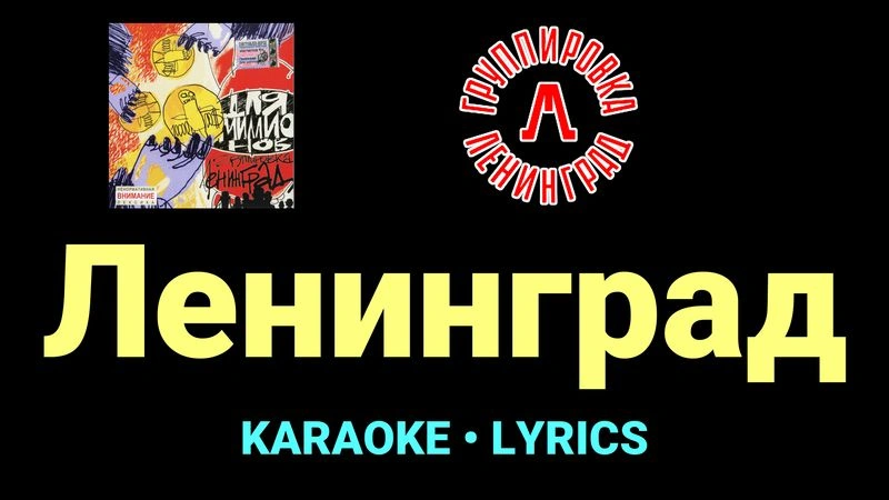 Ленинград ★♫★ Ленинград