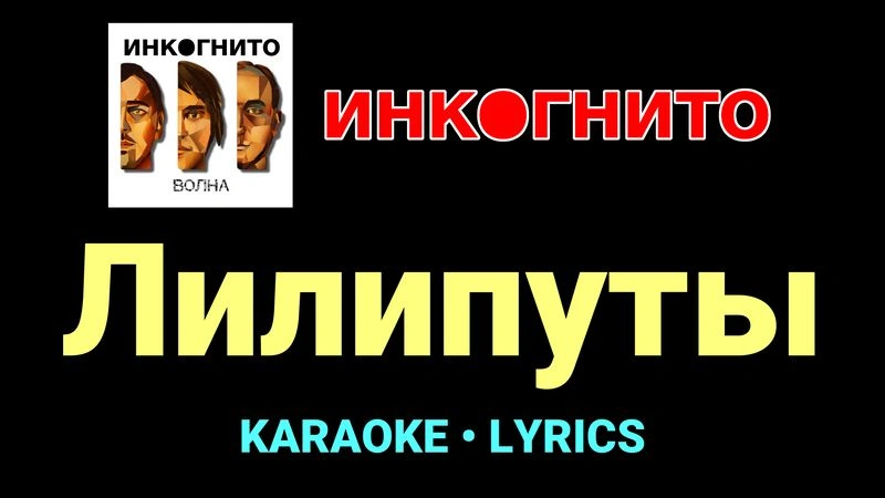 Лилипуты ★♫★ Инкогнито
