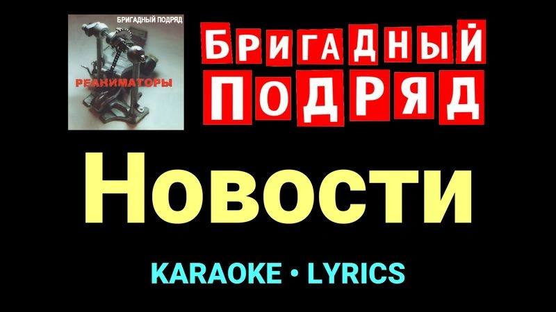 Новости ★♫★ Бригадный подряд