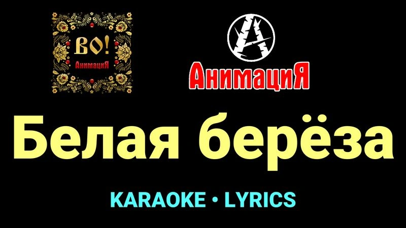 Белая берёза ★♫★ АнимациЯ