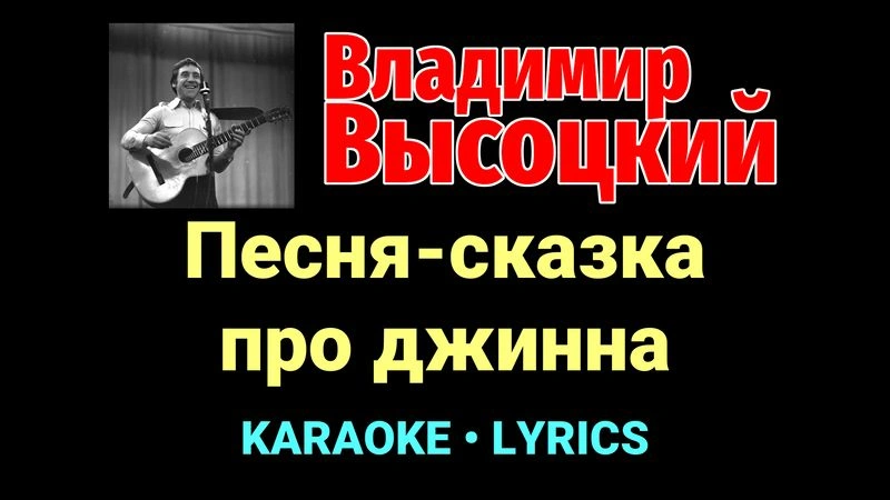 Песня-сказка про джинна ★♫★ Владимир Высоцкий
