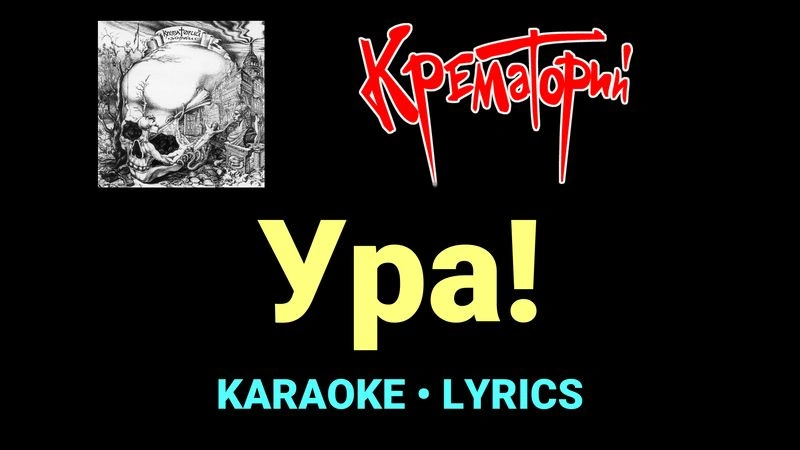 Ура! ★♫★ Крематорий