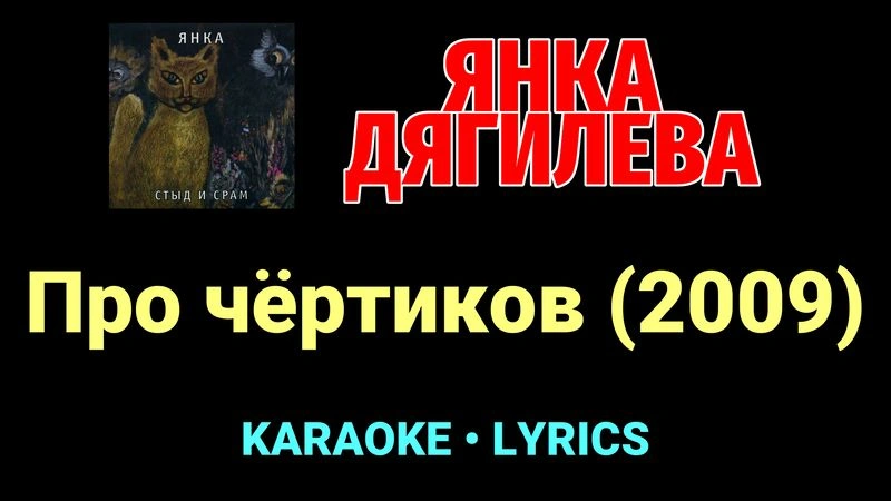 Про чёртиков (2009) ★♫★ Янка Дягилева