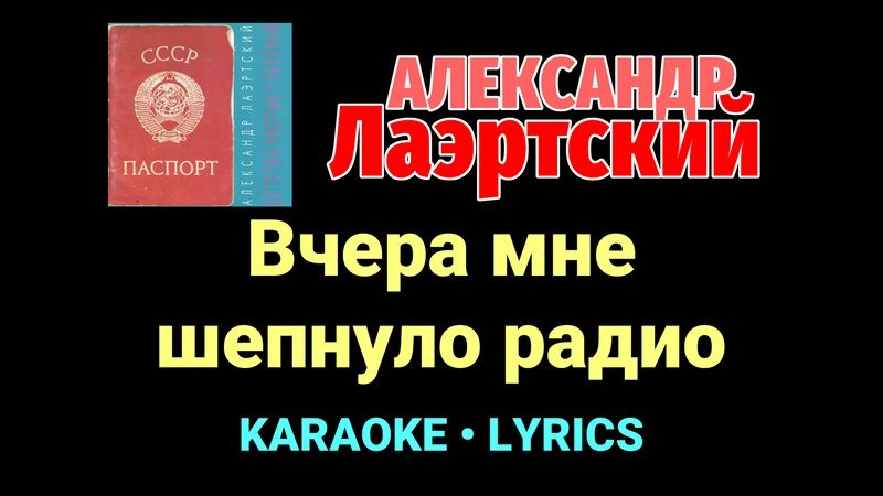 Вчера мне шепнуло радио ★♫★ Александр Лаэртский