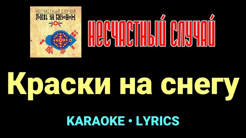 Краски на снегу ★♫★ Несчастный Случай