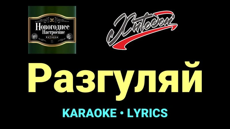 Разгуляй ★♫★ Хитобои