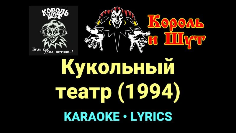 Кукольный театр (1994) ★♫★ Король и Шут