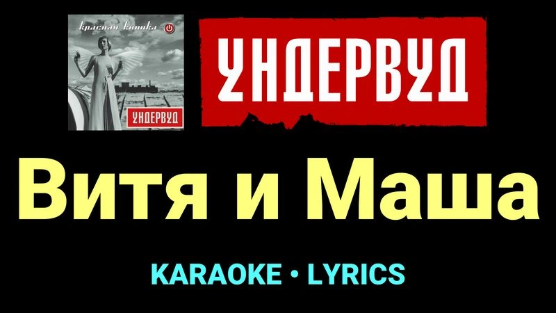 Витя и Маша ★♫★ Ундервуд