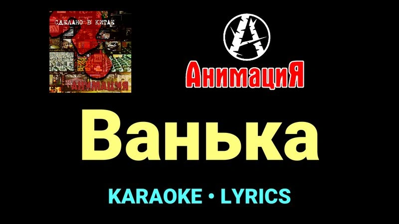 Ванька ★♫★ АнимациЯ