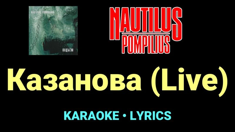 Казанова (Live) ★♫★ Nautilus Pompilius