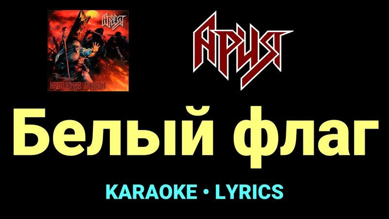 Белый флаг ★♫★ Ария