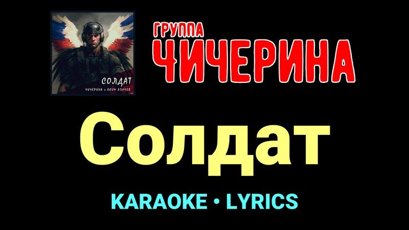 Солдат ★♫★ Чичерина
