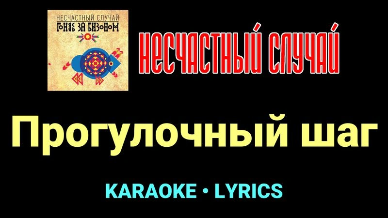 Прогулочный шаг ★♫★ Несчастный Случай