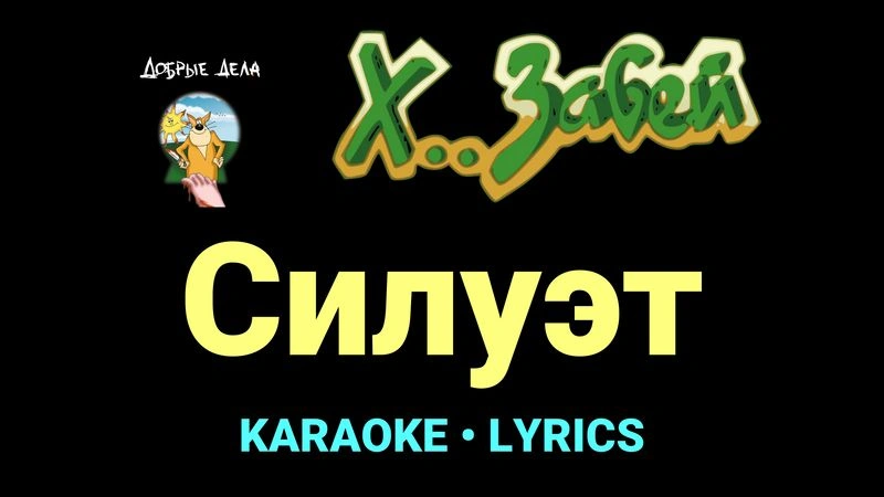 Силуэт ★♫★ Х.. забей