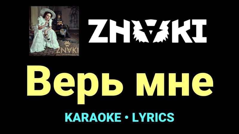 Верь мне ★♫★ Znaki