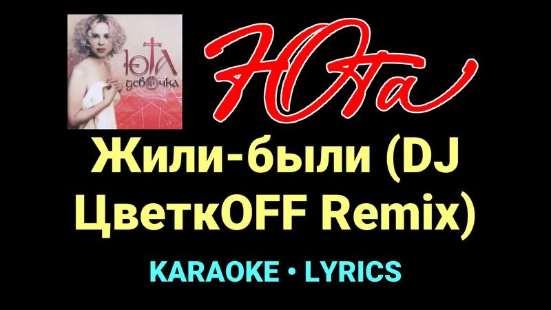 Жили-были (DJ ЦветкОFF Remix) ★♫★ Юта