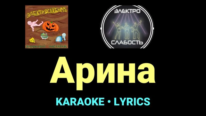 Арина ★♫★ ЭЛЕКТРОСЛАБОСТЬ