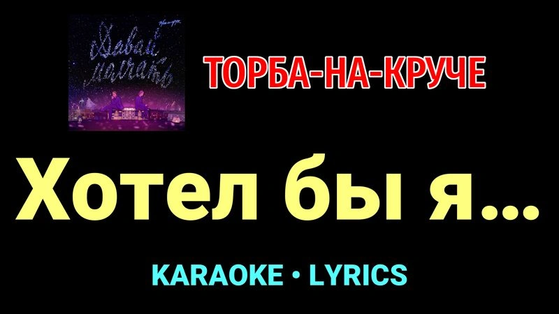 Хотел бы я… ★♫★ Торба-на-Круче