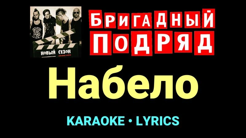 Набело ★♫★ Бригадный подряд
