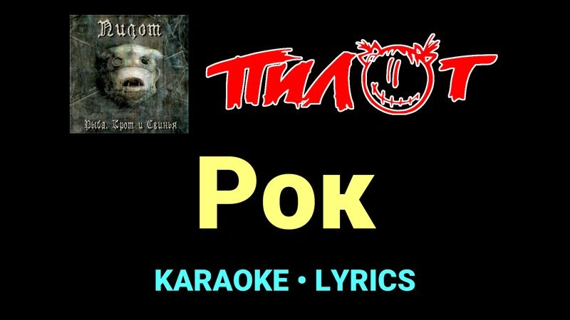 Рок ★♫★ Пилот