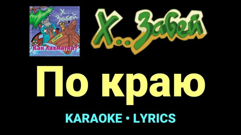По краю ★♫★ Х.. забей