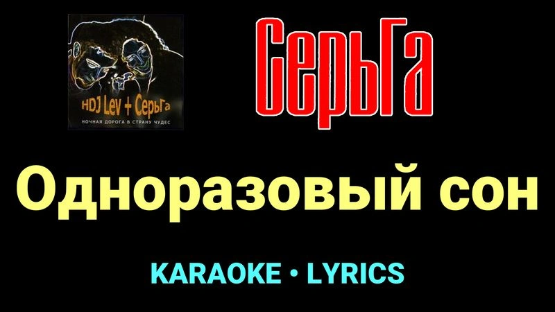 Одноразовый сон ★♫★ СерьГа