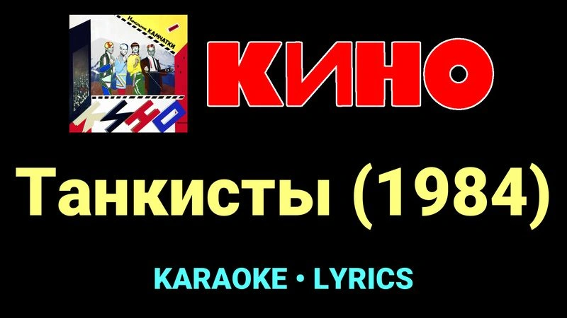 Танкисты (1984) ★♫★ КИНО