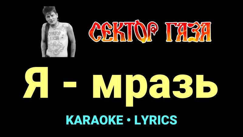 Я - мразь ★♫★ Сектор Газа