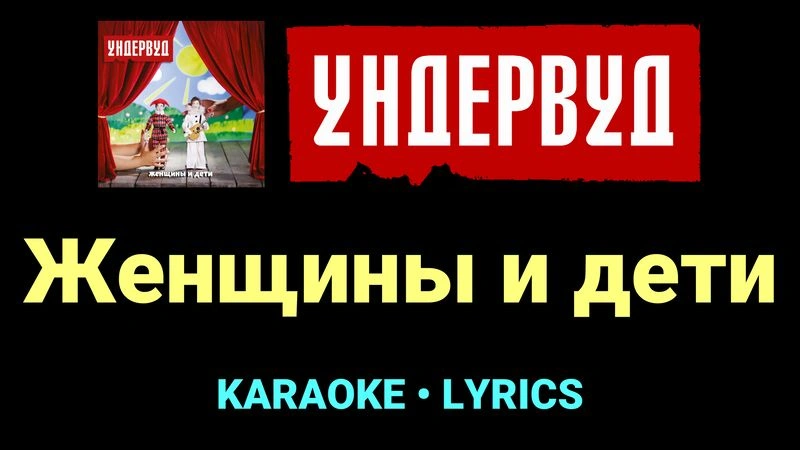 Женщины и дети ★♫★ Ундервуд