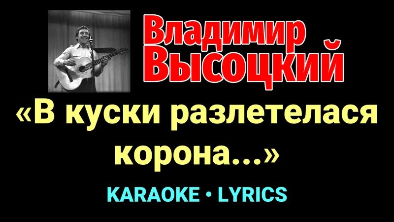 «В куски разлетелася корона…» ★♫★ Владимир Высоцкий