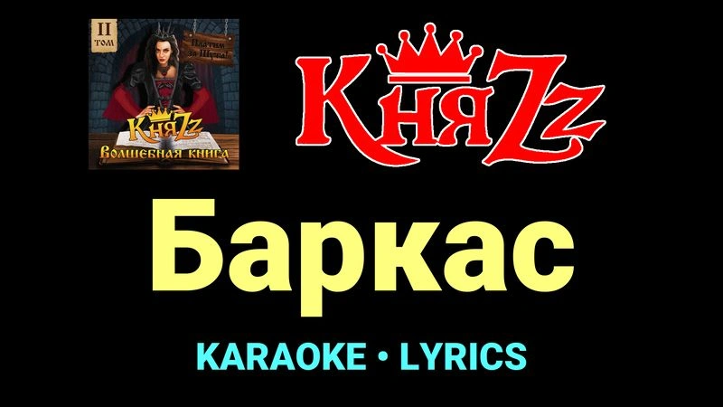 Баркас ★♫★ КняZz