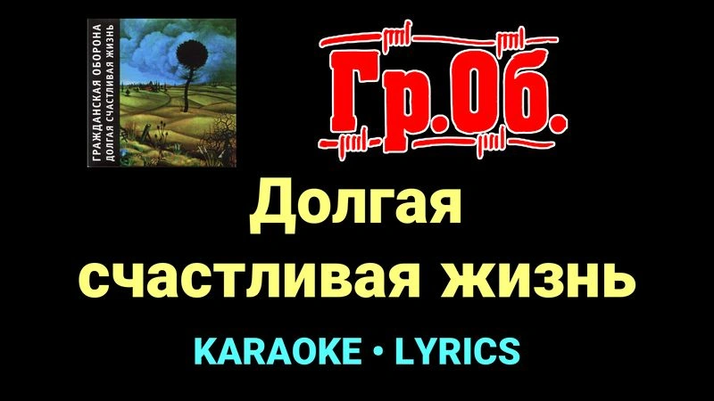 Долгая счастливая жизнь ★♫★ Гражданская Оборона