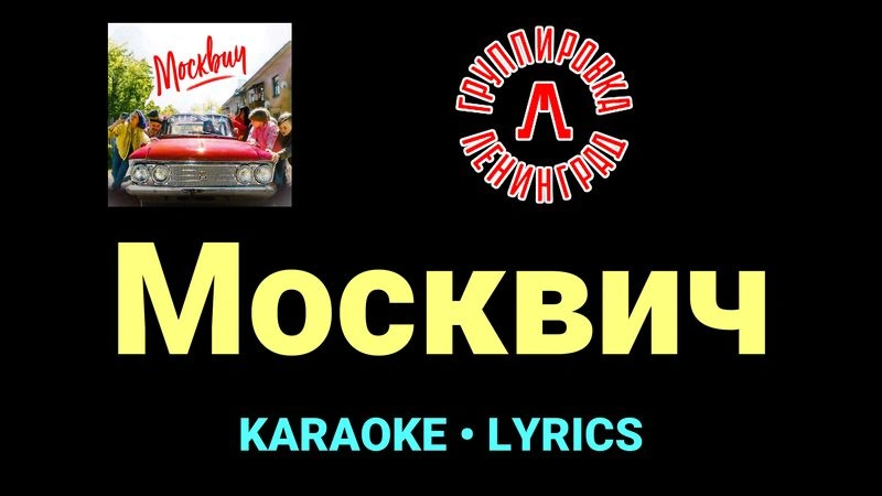Москвич ★♫★ Ленинград