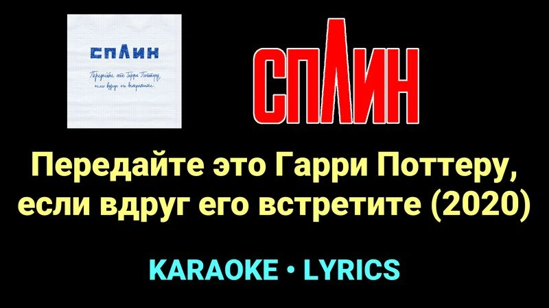 Передайте это Гарри Поттеру, если вдруг его встретите (2020) ★♫★ Сплин