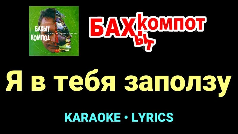 Я в тебя заползу ★♫★ Бахыт Компот