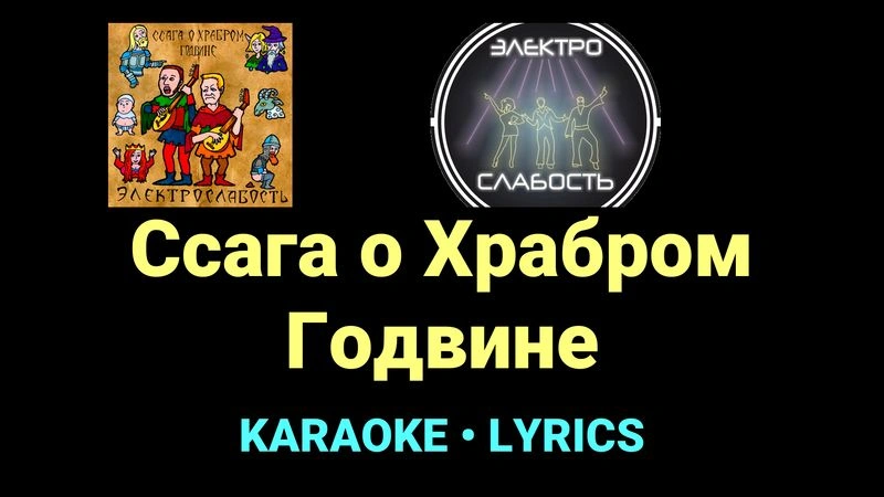Ссага о Храбром Годвине ★♫★ ЭЛЕКТРОСЛАБОСТЬ