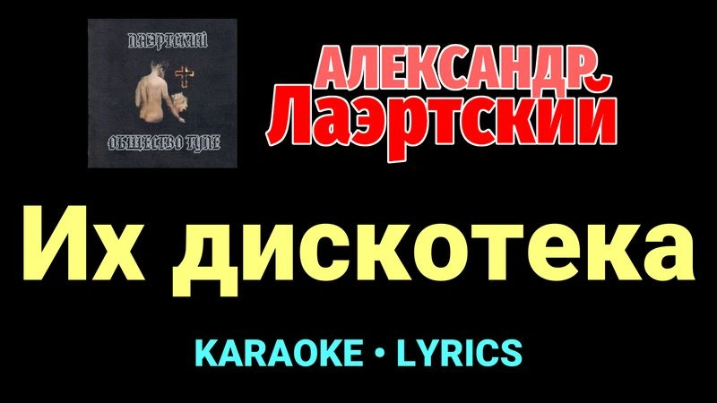 Их дискотека ★♫★ Александр Лаэртский