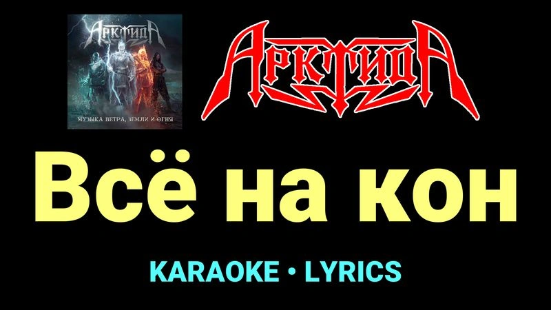 Всё на кон ★♫★ Арктида