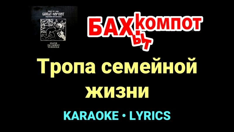 Тропа семейной жизни ★♫★ Бахыт Компот